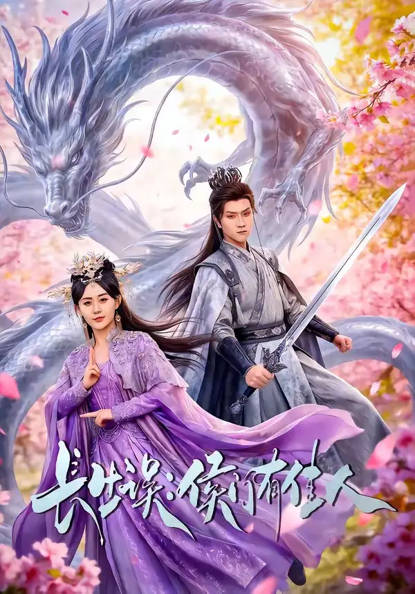 42-长生误：侯门有佳人（100集）李亚云＆张沐琪