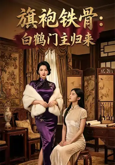 42089-旗袍铁骨：白鹤门主归来（31集）AI短剧