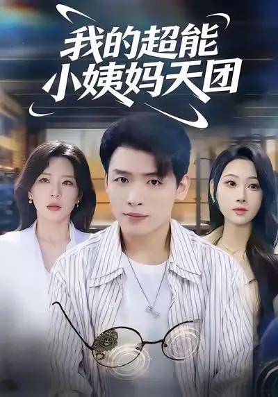 42090-我的超能小姨妈天团（80集）李源＆武鸿蕊