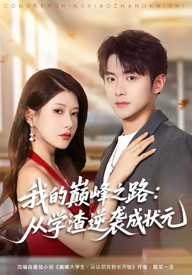 42091-我的巅峰之路：从学渣逆袭成状元（80集）尹竹＆李俊良