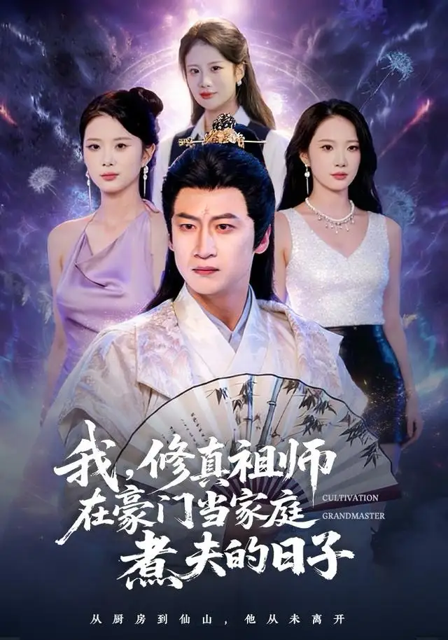 42092-我，修真祖师在豪门当家庭煮夫的日子（76集）初鹏旭＆星玥