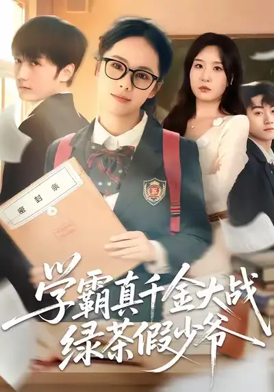 42093-学霸真千金大战绿茶假少爷（60集）郑千亦＆刘野坤