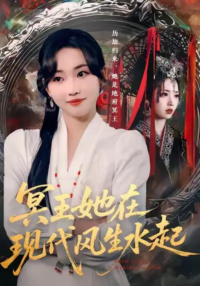 42094-冥王她在现代风生水起（80集）何子雯&薛泽源