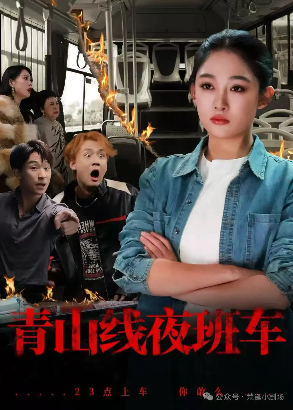 42096-青山线夜班车（63集）张亚迪&魏战