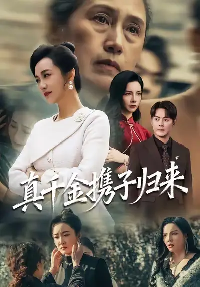 42099-真千金携子归来&认亲当天我携三个儿子华丽归来（60集）潘依祎&邱浩轩