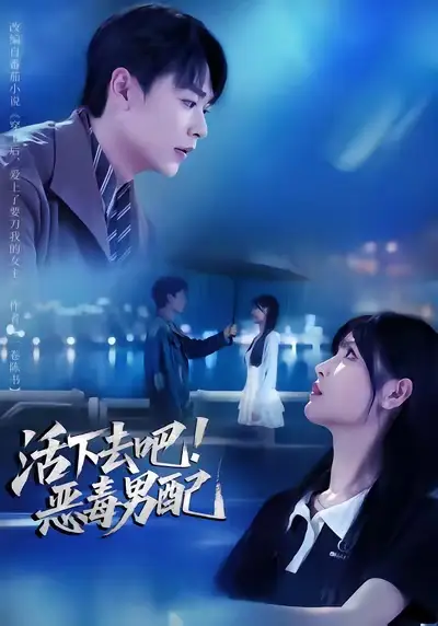 42100-活下去吧恶毒男配（80集）孔德瑞&李洛曦