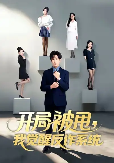 42101-开局被甩我觉醒反诈系统（80集）陶星羽&柒玥&李峥
