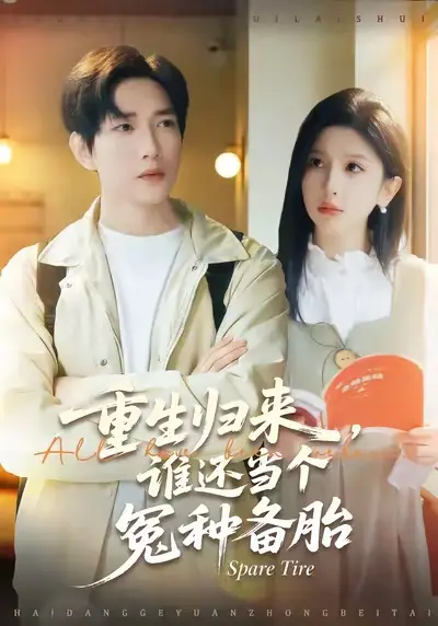 42102-重生归来谁还当个冤种备胎（80集）侯冠杰&布依涵