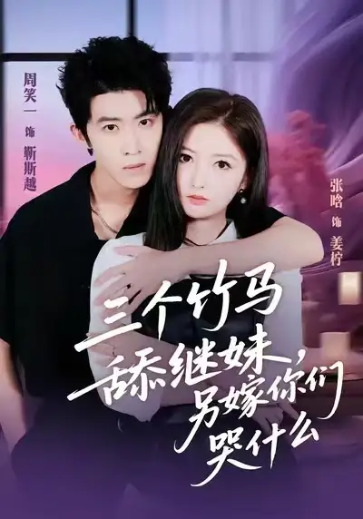 42103-三个竹马舔继妹，另嫁你们哭什么（62集）张晗＆周笑一