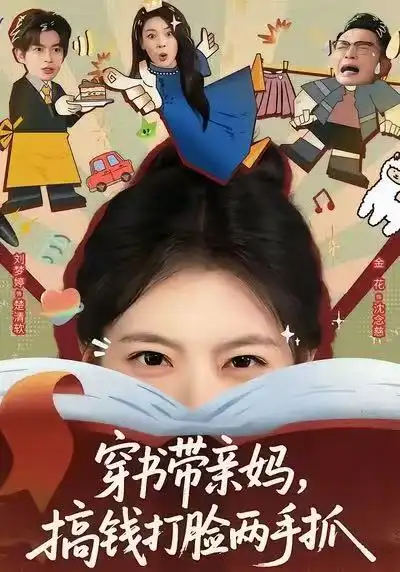 42105-穿书带亲妈，搞钱打脸两手抓（60集）刘梦婷＆毛致远