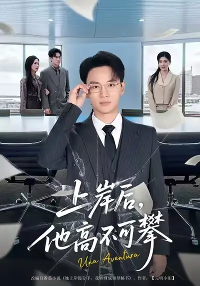 42308-上岸后，他高不可攀（74集）秦玺&随嘉兴