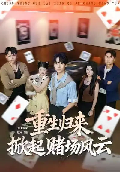 42309-重生归来掀起赌场风云（82集）卢文洁&蔡中原