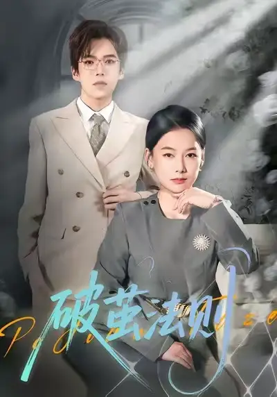42314-破茧法则（66集）爱清然