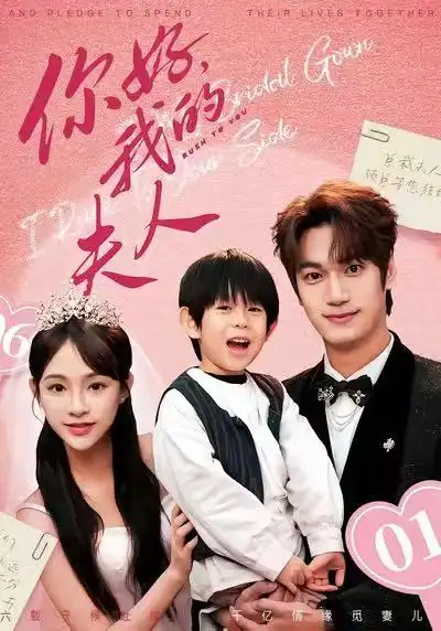 42322-顾总，我才是你的夫人&你好，我的夫人（65集）周宇航&万家乐