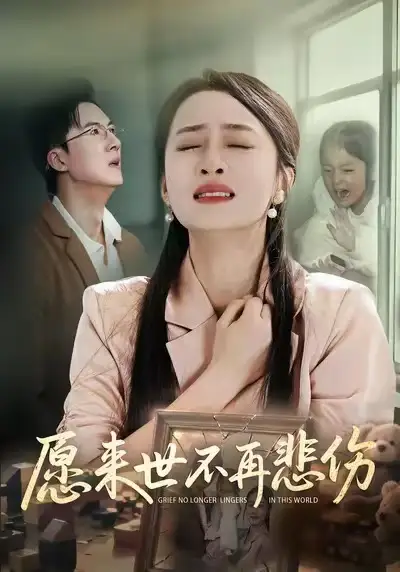 42323-愿来世不再悲伤（56集）王皓阳&王嘉嘉