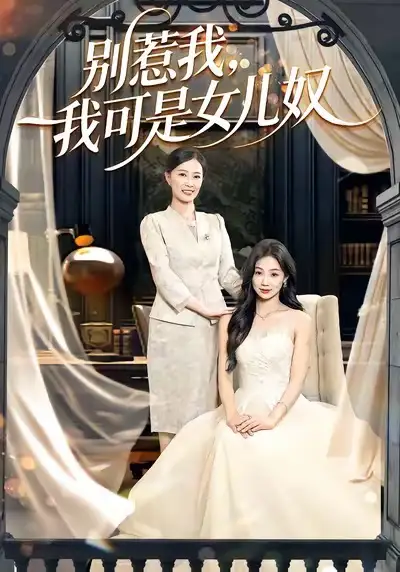 42325-别惹我，我可是女儿奴（100集）徐浩＆徐蕾