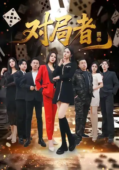 42326-对局者（33集）王馨隋＆宋皓迪
