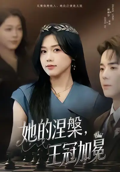 42329-她的涅槃王冠加冕（50集）知意＆李佳明