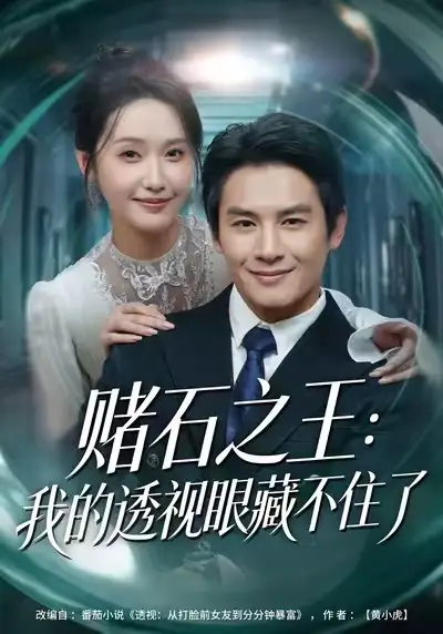 42334-赌石之王：我的透视眼藏不住了（75集）彭士腾&刘雪莹