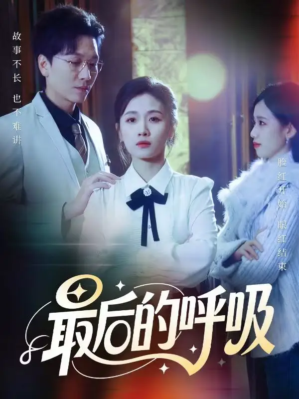 42335-最后的呼吸＆心跳警报，妈妈带我掀翻订婚（70集）姜昊旻&张祥玥