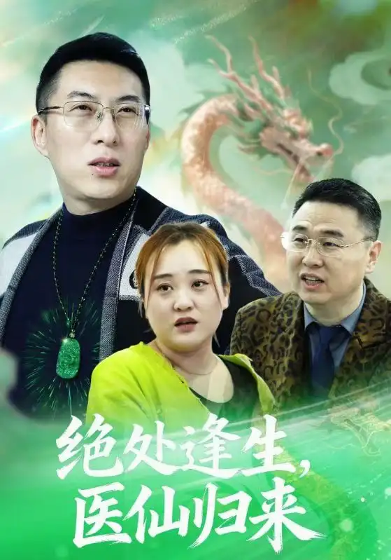 42336-绝处逢生，医仙归来（20集）曾光&沙婷婷