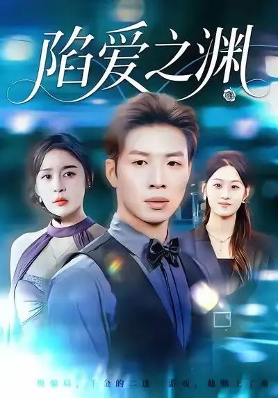 42337-陷爱之渊（70集）娜吉玛&杨文