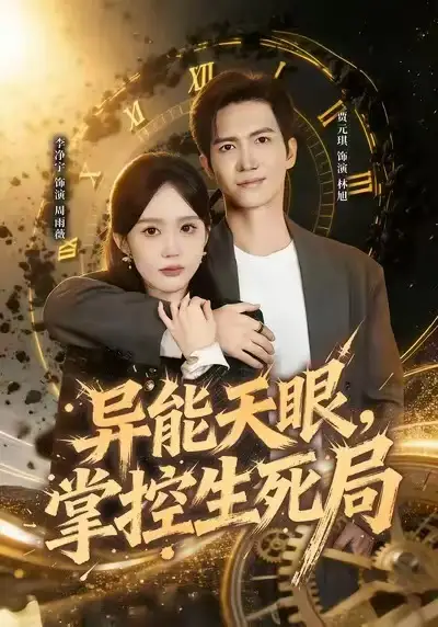 42338-异能天眼，掌控生死局&我能看见倒计时（80集）李净宁&贾元琪