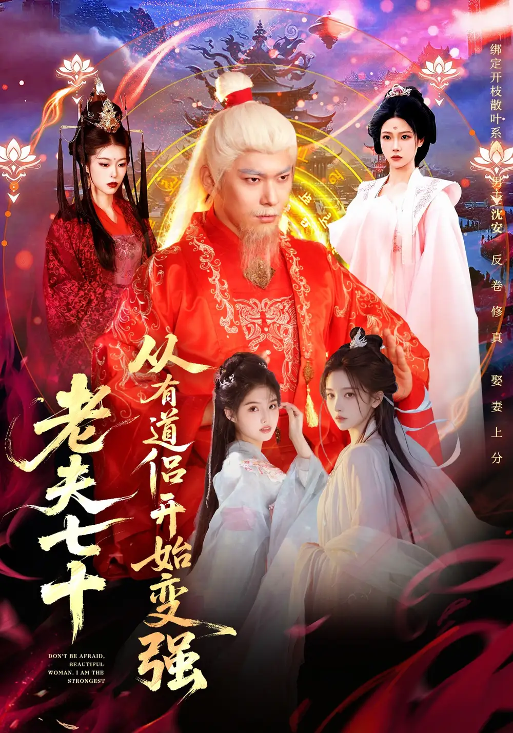 42339-老夫七十：从有道侣开始变强＆玄幻，从七十岁开始修仙（98集）李家豪＆胡艺瀚＆水思源