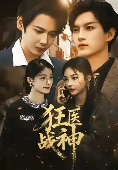 42341-狂医战神（64集）万佳乐＆邵禹铭
