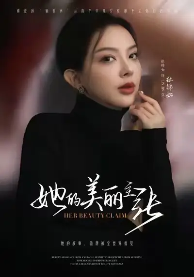 42342-她的美丽主张（56集）张锦如（小如姐姐