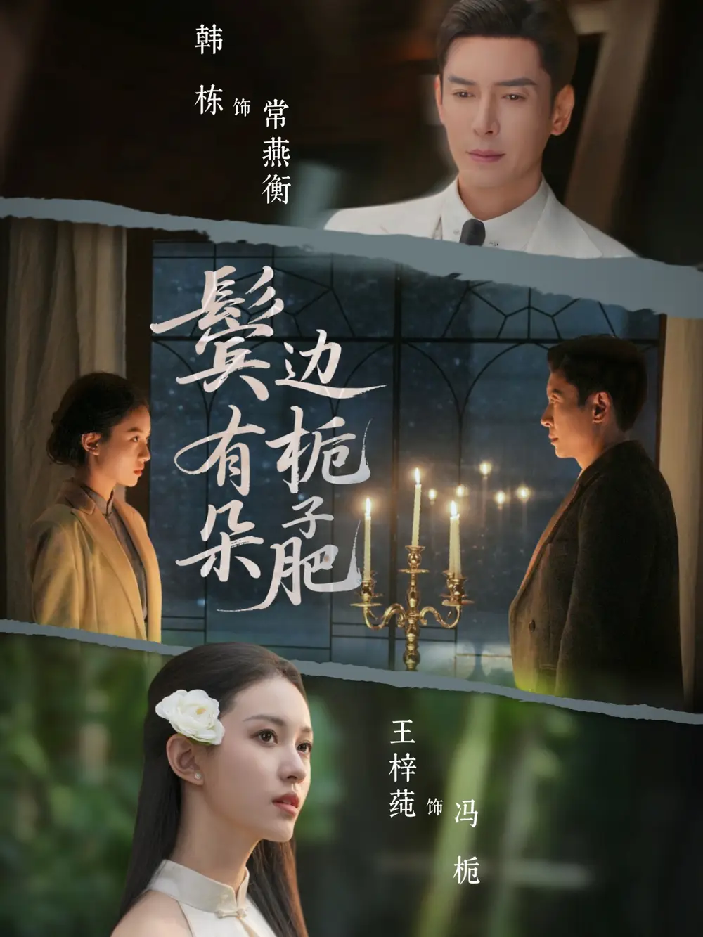 42344-鬓边有朵栀子肥（72集）韩栋＆王梓莼