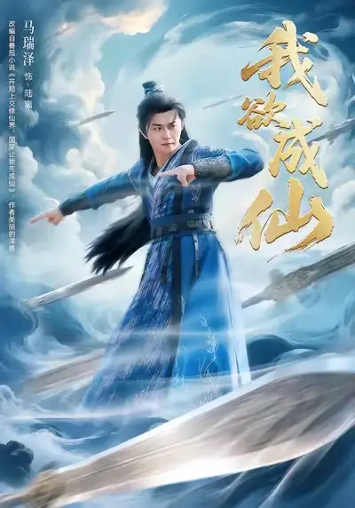 42345-我欲成仙（98集）马瑞泽＆刘因然＆青雯