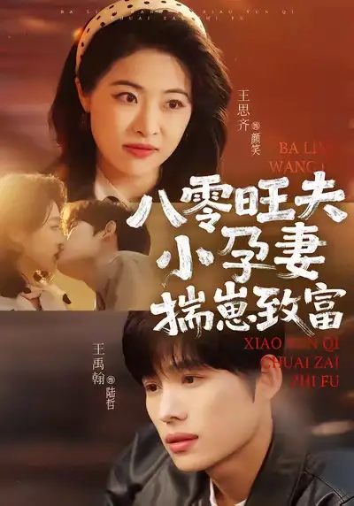 42346-八零旺夫小孕妻，揣崽致富（75集）王禹翰＆王思齐