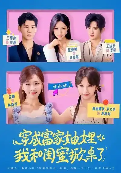 42347-穿成富家妯娌，我和闺蜜掀桌了（70集）孟璐＆王浚宇