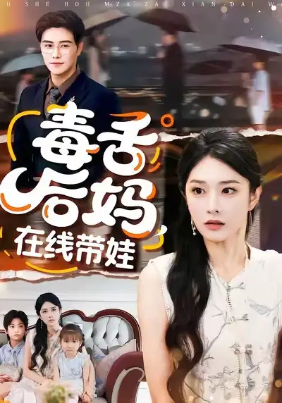 42364-毒舌后妈，在线带娃（99集）刘允乐＆曲曦晨