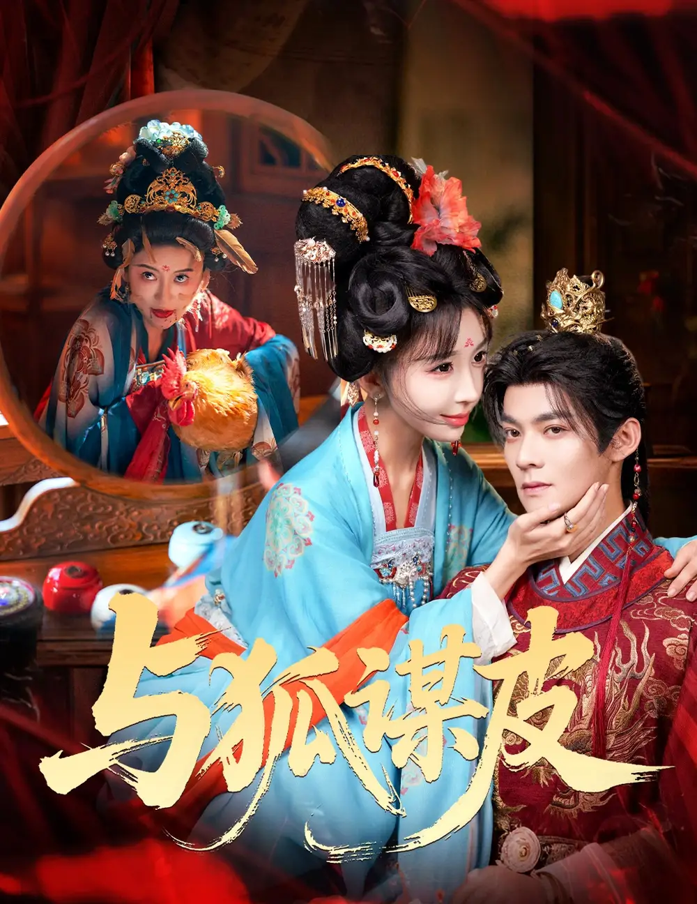 42438-你是黄鼠狼，但我是狐狸精＆与狐谋皮（69集）吕岳＆房蕾