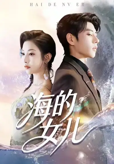 42439-海的女儿（90集）童欣＆安奕明
