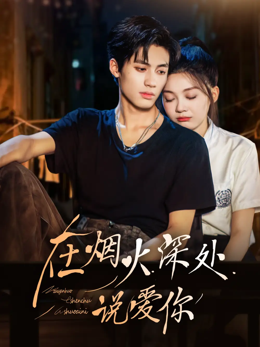42444-在烟火深处说爱你（68集）杨鹏丞＆彭瑶