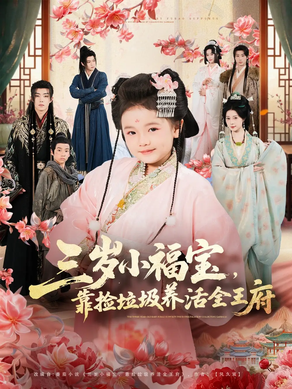 42445-三岁小福宝，靠捡垃圾养活全王府（71集）李思源＆扣卫龙＆赵奕乔
