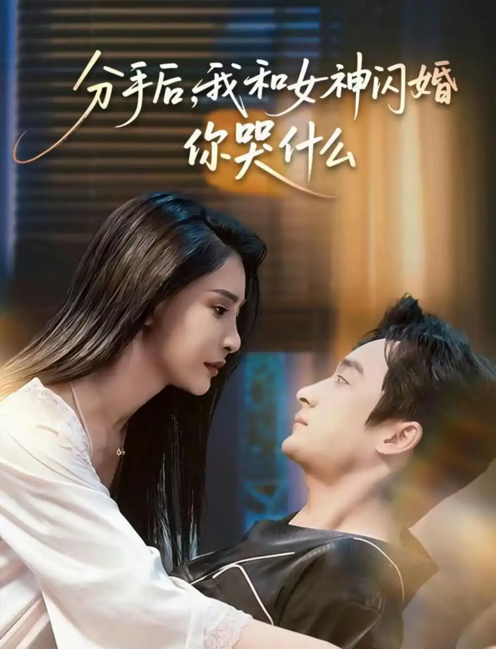42446-分手后，我和女神闪婚你哭什么＆悲欢离合总无情（80集）王家霖＆许子吟