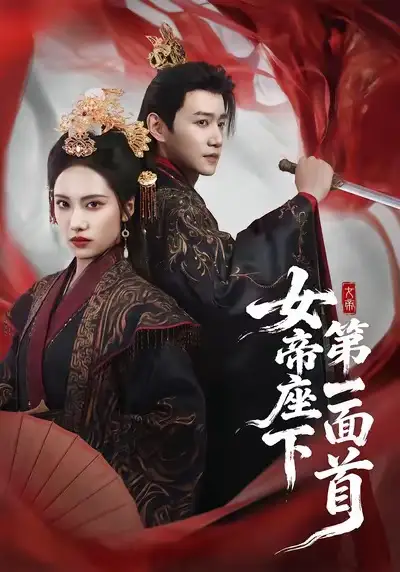 42463-女帝座下第一面首（71集）刘昱辰＆邱柏皓