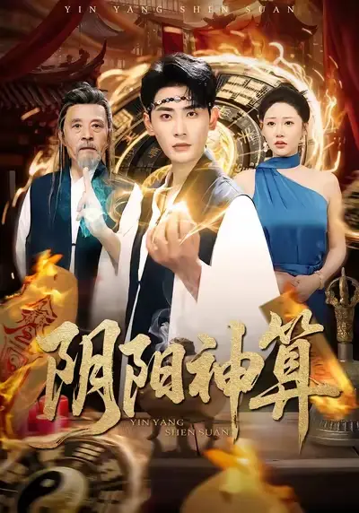 42467-阴阳神算（86集）宣嘉橙&邰靖懿