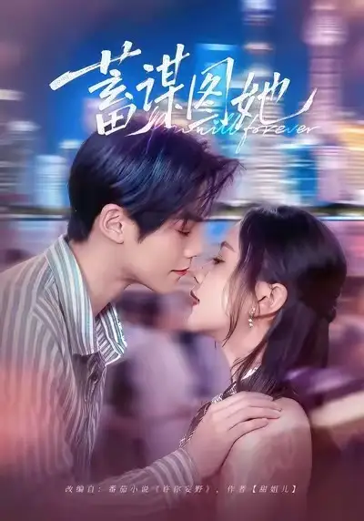 42468-蓄谋图她（80集）李秀&张智鹏