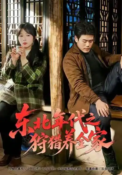 42469-东北年代之狩猎养全家（96集）王冠程&李沐汐&张振伟