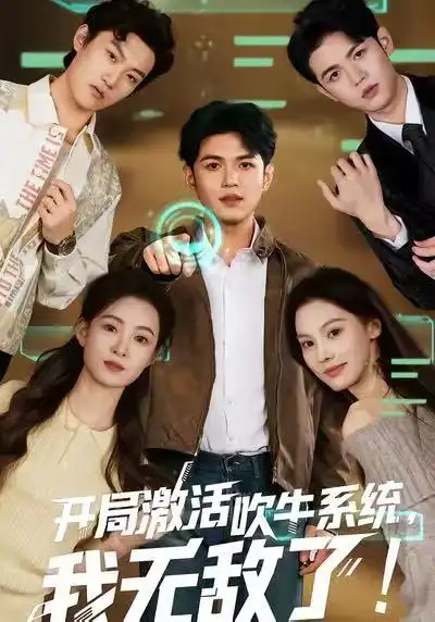 42470-开局激活吹牛系统，我无敌了!（65集）王禾乔&赵敏儿