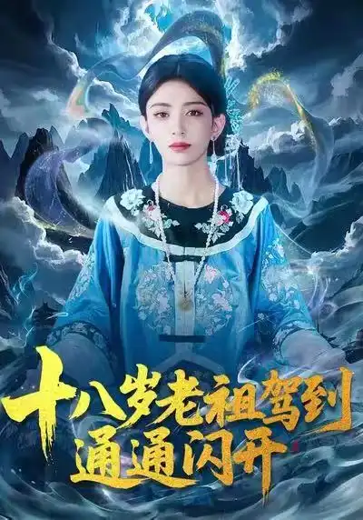 42472-十八岁老祖驾到通通闪开（83集）马蕊&梅子健