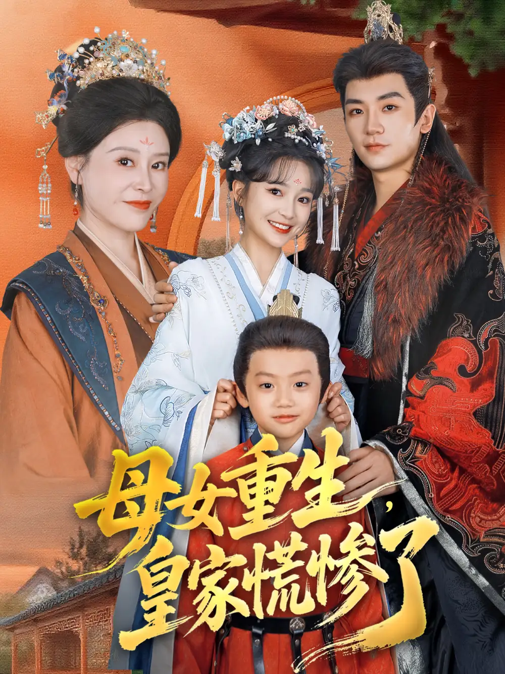 42527-母女重生，皇家慌惨了（81集）安子杨＆廖沫汐