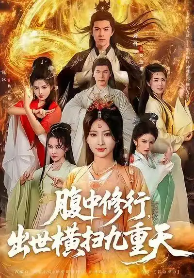 42531-腹中修行，出世横扫九重天（80集）杨珊子&刘哲宇