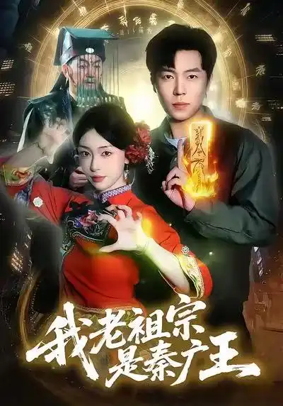42532-我老祖宗是秦广王（137）刘晨宇&涂鑫艺