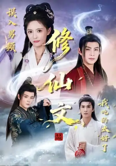 42533-误入男频修仙文，我吃的太好了（75集）王乐一&申亚伟&刘柠熹